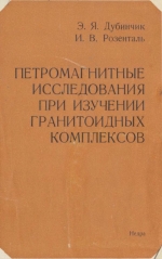 Петромагнитные исследования при изучении гранитоидных комплексов