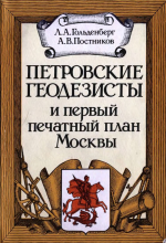 Петровские геодезисты и первый печатный план Москвы