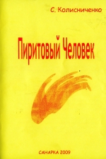 Пиритовый человек. Рассказы для маленьких и больших любителей природы