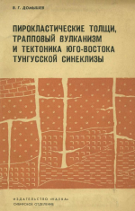 Пирокластические толщи, трапповый вулканизм и тектоника юго-востока Тунгусской синеклизы