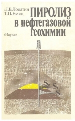 Пиролиз в нефтегазовой геохимии