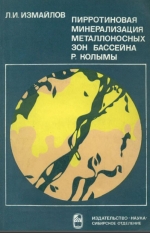 Пирротиновая минерализация металлоносных зон бассейна р.Колымы