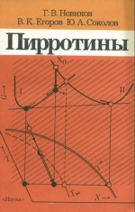 Пирротины. Кристаллическая и магнитная структура. Фазовые превращения