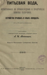 Питьевая вода, естественное её происхождение и простейшие способы получения. Устройство срубовых и иных колодцев