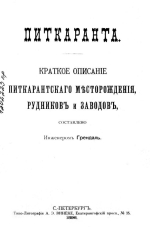 Питкяранта. Краткое описание Питкярантского месторождения, рудников и заводов