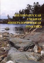 Питкярантская учебная минералогическая практика