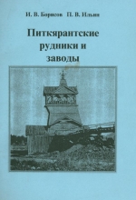 Питкярантские рудники и заводы