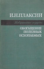 Плаксин И.Н. Избранные труды. Обогащение природных ископаемых