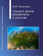 Планета Земля, кимберлиты и алмазы. Опыт логического моделирования