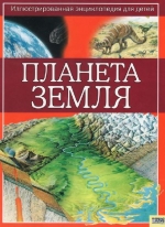 Планета Земля