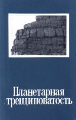 Планетарная терщиноватость