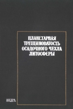 Планетарная трещиноватость осадочного чехла литосферы (по материалам аэрокосмических съёмок)