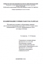 Планирование горных работ на разрезах