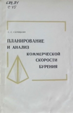 Планирование и анализ коммерческой скорости бурения