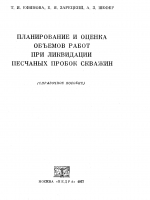Планирование и оценка объемов работ при ликвидации песчаных пробок скважин