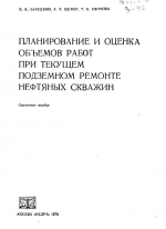 Планирование и оценка объемов работ при текущем подземном ремонте нефтяных скважин