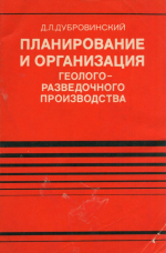 Планирование и организация геологоразведочного производства 