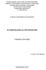 Планирование на предприятии