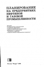 Планирование на предприятиях нефтяной и газовой промышленности