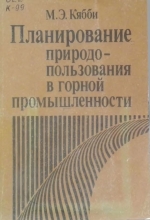 Планирование природопользования в горной промышленности