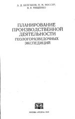 Планирование производственной деятельности геологоразведочных экспедиций