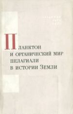 Планктон и органический мир пелагиали в истории Земли