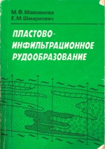 Пластово-инфильтрационное рудообразование