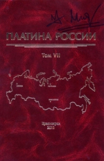 Платина России. Сборник научных трудов. Том VII