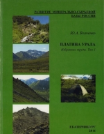 Платина Урала. Избранные труды. Том 1
