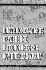 Платинометальное оруденение в геологических комплексах Урала