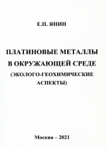 Платиновые металлы в окружающей среде (эколого-геохимические аспекты)