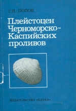 Плейстоцен Черноморско-Каспийских проливов (стратиграфия, корреляция, палеофаунистика, геологическая история)