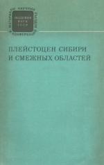 Плейстоцен Сибири и смежных областей