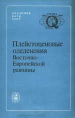 Плейстоценовые оледенения Восточно-Европейской равнины