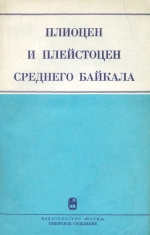 Плиоцен и плейстоцен Среднего Байкала