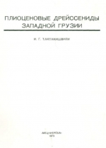 Плиоценовые дрейссениды Западной Грузии