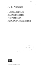Площадное заводнение нефтяных месторождений