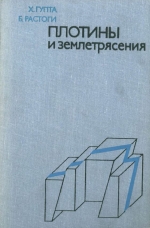 Плотины и землетрясения