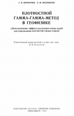 Плотностной гамма-гамма-метод в геофизике (использование эффекта рассеяния гамма-лучей для определения плотностей горных пород)