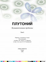 Плутоний. Фундаментальные проблемы. Том 1
