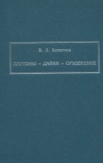 Плутоны-дайки-оруденение