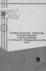 Пневматические средства автоматизации и механизации в угольной промышленности ЧССР