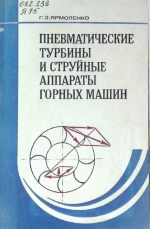 Пневматические турбины и струйные аппараты горных машин
