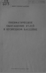 Пневматическое обогащение углей в Кузнецком бассейне 