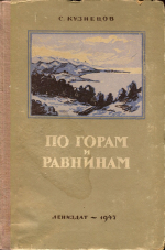 По горам и равнинам