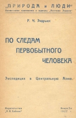 По следам первобытного человека. Экспедиция в Центральную Азию