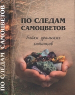 По следам самоцветов. Байки уральских хитников