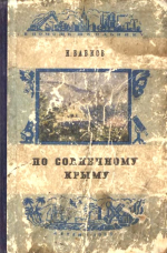 По солнечному Крыму
