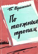 По таёжным тропам. Записки геолога. Фрагменты из истории освоения Колымы