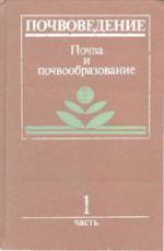 Почвоведение. Часть 1. Почва и почвообразование